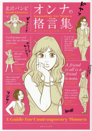 オンナの格言集　ゲンダイ女子の道シルベ （ＳＰコミックス） 北沢　バンビ　著 リイド社　SPコミックスの商品画像