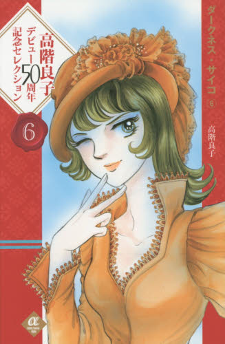 2025年最新】Yahoo!オークション -高階良子選集(漫画、コミック 2025年最新】Yahoo!オークション -高階良子選集(漫画、コミック