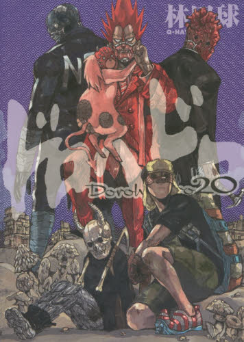 ドロヘドロ　２０ （ＢＩＧ　ＣＯＭＩＣＳ　ＩＫＫＩ） 林田球／著 小学館　ビックコミックス　IKKIの商品画像