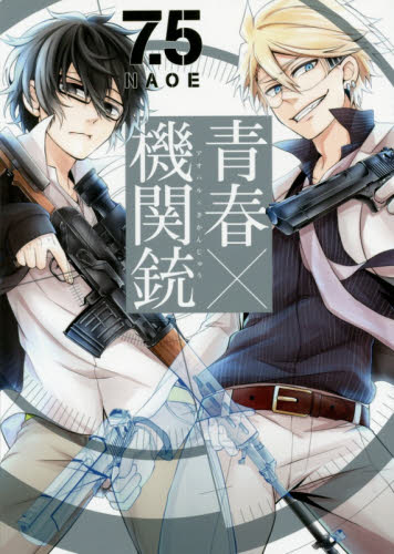 青春×機関銃　　　７．５ （Ｇ　ＦＡＮＴＡＳＹ　ＣＯＭＩＣＳ） ＮＡＯＥ　著 エニックス　ガンガンファンタジーコミックスの商品画像