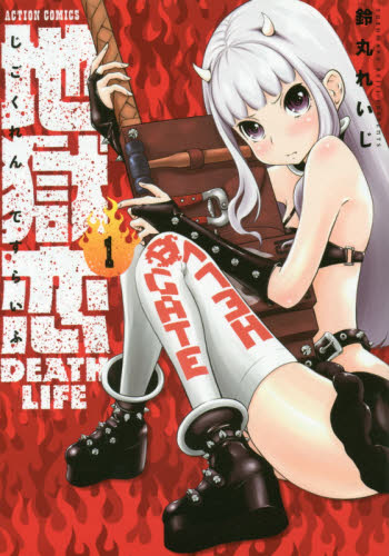 地獄恋ＤＥＡＴＨ　ＬＩＦＥ　１ （ＡＣＴＩＯＮ　ＣＯＭＩＣＳ） 鈴丸れいじ／著 双葉社　アクションコミックスの商品画像