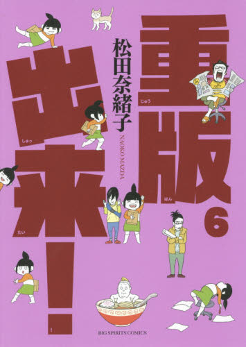 重版出来！　６ （ビッグコミックス） 松田奈緒子／著 小学館　ビッグコミックスの商品画像