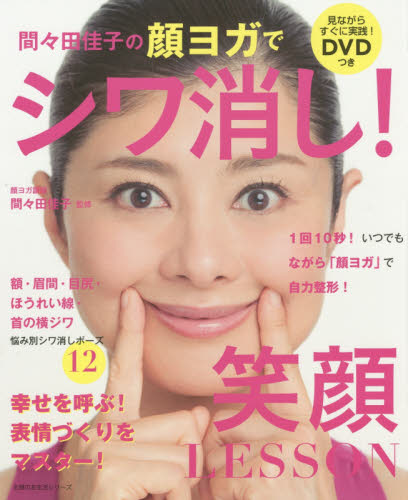 間々田佳子の顔ヨガでシワ消し!笑顔LESSON (主婦の友生活シリーズ) 間々田佳子/監修 気功、ヨガの本の商品画像