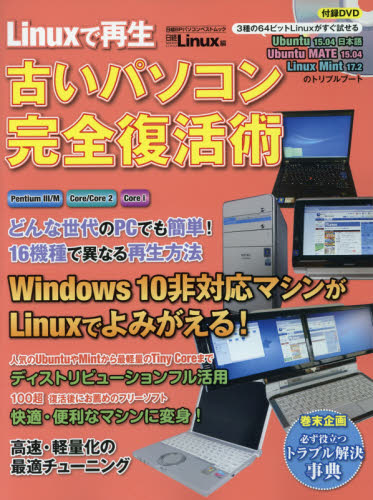 Ｌｉｎｕｘで再生古いパソコン完全復活術 （日経ＢＰパソコンベストムック） 日経Ｌｉｎｕｘ／編 PCーUNIX、Linux、BSDの本の商品画像