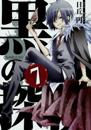 黒の探偵　　　７ （ガンガンコミックス） 日丘　円　著 エニックス　ガンガンコミックスの商品画像