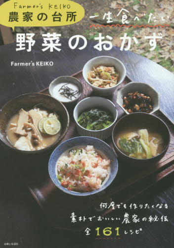 一生食べたい野菜のおかず　Ｆａｒｍｅｒ’ｓ　ＫＥＩＫＯ農家の台所 （生活シリーズ） Ｆａｒｍｅｒ’ｓ　ＫＥＩＫＯ／著 家庭料理の本の商品画像