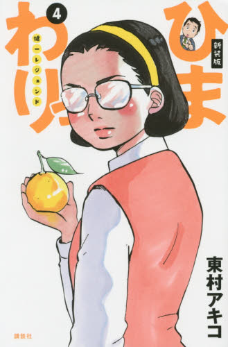 ひまわりっ 健一レジェンド 4 新装版 (KCDX 3946) 東村アキコ/著 少女(中高生、一般)向け講談社 コミックスデラックスの商品画像