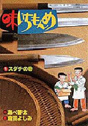 味いちもんめ　　　１ （ビッグコミックス） 倉田　よしみ 小学館　ビッグコミックスの商品画像