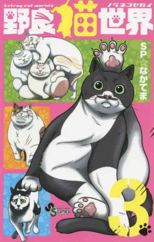 野良猫世界　３ （少年サンデーコミックス） ＳＰ☆なかてま／著 小学館　少年サンデーコミックスの商品画像