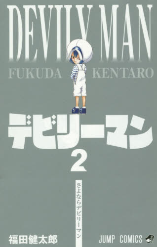 デビリーマン　２ （ジャンプコミックス） 福田健太郎／著 集英社　ジャンプコミックスの商品画像