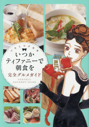 いつかティファニーで朝食を完全グルメガイド （ＢＵＮＣＨ　ＣＯＭＩＣＳ） マキヒロチ／監修 新潮社　バンチコミックスの商品画像