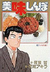 美味しんぼ 18 (ビッグコミックス) 雁屋哲/作 花咲アキラ/画
