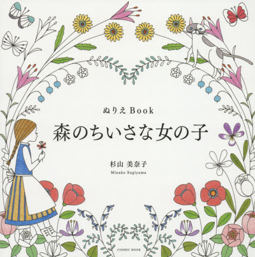 森のちいさな女の子 ぬりえBook (COSMIC MOOK) 杉山美奈子/〔画〕 折り紙の本の商品画像