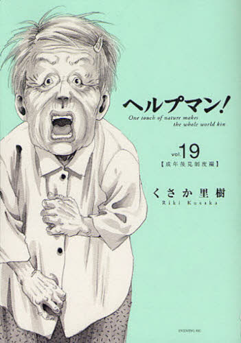 ヘルプマン！　１９ （イブニングＫＣ　３８７） くさか里樹／著 講談社　イブニングコミックスの商品画像