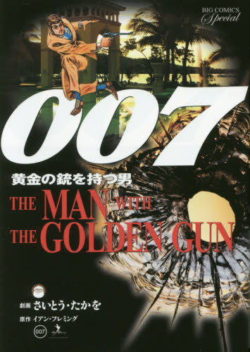 ００７黄金の銃を持つ男 （ＢＩＧ　ＣＯＭＩＣＳ　Ｓｐｅｃｉａｌ） さいとうたかを／劇画　イアン・フレミング／原作