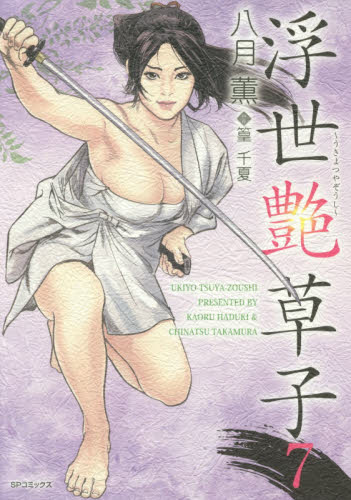 浮世艶草子　　　７ （ＳＰコミックス） 八月　薫　画 リイド社　SPコミックスの商品画像