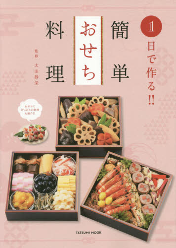 １日で作る！！簡単おせち料理 （タツミムック） 太田静栄／監修 正月料理の本の商品画像