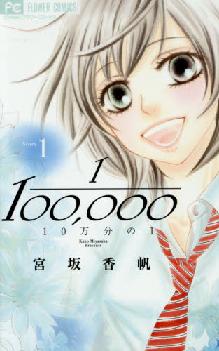 １０万分の１　１ （Ｃｈｅｅｓｅ！フラワーコミックス） 宮坂香帆／著 小学館　フラワーコミックスの商品画像