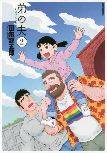 弟の夫　２ （ＡＣＴＩＯＮ　ＣＯＭＩＣＳ） 田亀源五郎／著 双葉社　アクションコミックスの商品画像