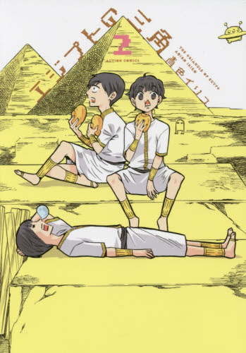 エジプトの三角　２ （ＡＣＴＩＯＮ　ＣＯＭＩＣＳ） 青色イリコ／著 双葉社　アクションコミックスの商品画像