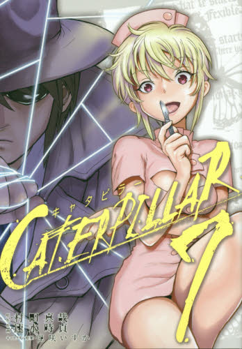 キャタピラー　　　７ （ヤングガンガンコミックス） 速水　時貞　画 青年コミック（一般）その他の商品画像