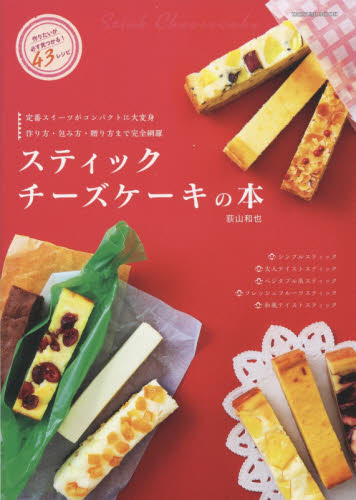 スティックチーズケーキの本　作りやすくて食べやすい大注目スイーツの楽しみ方がよくわかるレシピＢＯＯＫ！ （ＴＡＴＳＵＭＩ　ＭＯＯＫ） 荻山和也／〔著〕