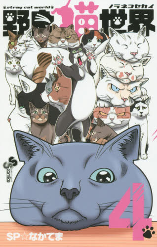 野良猫世界　４ （少年サンデーコミックス） ＳＰ☆なかてま／著 小学館　少年サンデーコミックスの商品画像