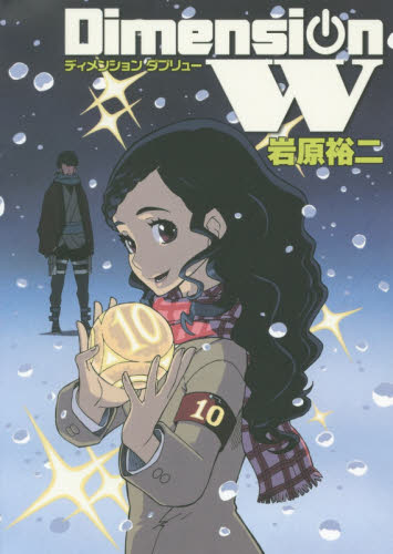 Dimension W 10 (ヤングガンガンコミックスSUPER) 岩原 裕二 著