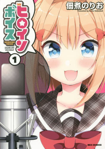 ヒロインボイス 1 (REX COMICS) 佃煮 のりお 著