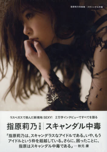 スキャンダル中毒 指原莉乃写真集 (講談社MOOK) 指原莉乃/著 細居幸次郎/撮影 タレント写真集(女性)の商品画像