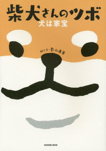 柴犬さんのツボ　犬は家宝 （ＴＡＴＳＵＭＩ　ＭＯＯＫ） 影山直美／絵と文 教養新書の本その他の商品画像