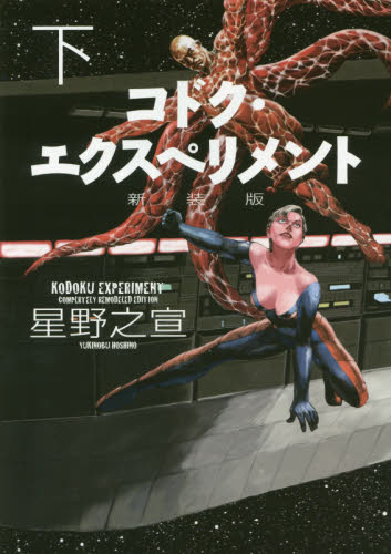 新装版 コドク・エクスペリメント 下 (バーズコミックスデラックス) 星野 之宣 著 幻冬舎 バーズコミックスデラックスの商品画像