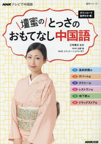 壇蜜のとっさのおもてなし中国語 ダウンロード音声付き (語学シリーズ NHKテレビで中国語) 三宅登之/監修 NHK出版/編 中国語会話の本の商品画像