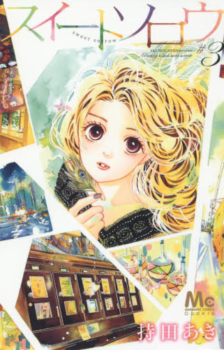 スイートソロウ　３ （マーガレットコミックス） 持田あき／著 集英社　マーガレットコミックスの商品画像