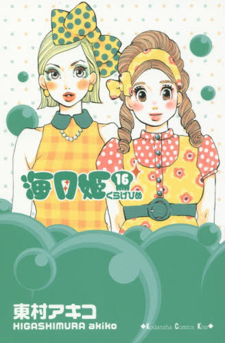 海月姫　１６ （ＫＣ　Ｋｉｓｓ　９８７） 東村アキコ／著 講談社　キスコミックスの商品画像