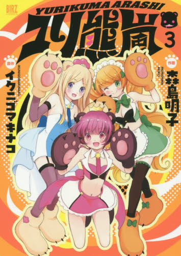 ユリ熊嵐　　　３ （バーズコミックス） 森島　明子　画 幻冬舎　バーズコミックスの商品画像