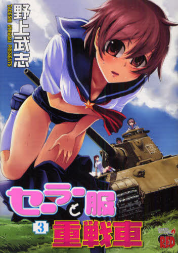 セーラー服と重戦車　　　３ （チャンピオンＲＥＤコミックス） 野上　武志　著 秋田書店　チャンピオンREDコミックスの商品画像