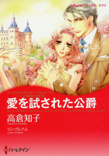 愛を試された公爵　三人の無垢な花嫁　３ （ハーレクインコミックス★キララ） 高倉　知子　画