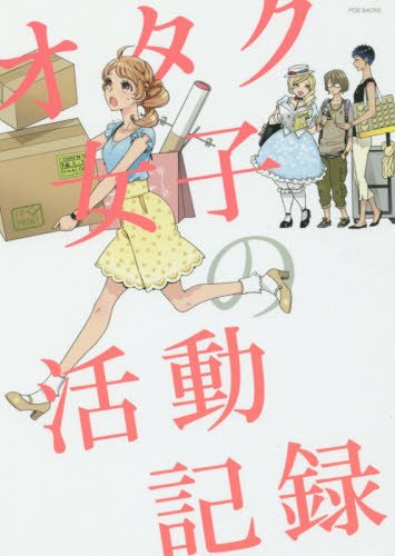 オタク女子の活動記録 (POE BACKS Be comics) アンソロジー ふゆーじょん ポーバックシリーズの商品画像