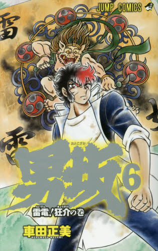 男坂　６ （ジャンプコミックス） 車田正美／著 集英社　ジャンプコミックスの商品画像