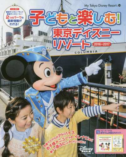 子どもと楽しむ！東京ディズニーリゾート　２０１６－２０１７ （Ｍｙ　Ｔｏｋｙｏ　Ｄｉｓｎｅｙ　Ｒｅｓｏｒｔ　１２６） ディズニーファン編集部／編 観光地ガイドブックの商品画像