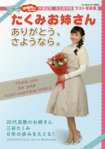 おかあさんといっしょたくみお姉さんありがとう、さようなら。 卒業記念・永久保存版 (げんきMOOK) 講談社/編 テレビ番組の本の商品画像