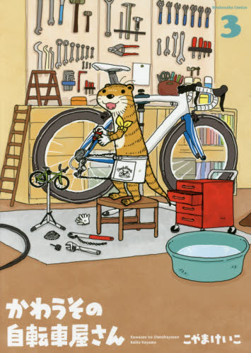 かわうその自転車屋さん　　　３ （芳文社コミックス） こやま　けいこ　著 芳文社　芳文社コミックスの商品画像