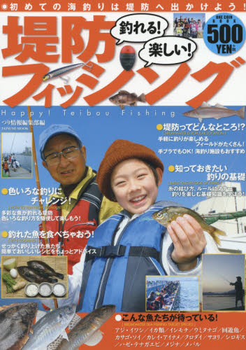 釣れる！楽しい！堤防フィッシング　初めての海釣りは堤防へ出かけよう！ （タツミムック） つり情報編集部／編 釣り魚料理の本の商品画像