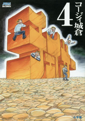 チェイサー　４ （ビッグコミックス） コージィ城倉／著 小学館　ビッグコミックスの商品画像