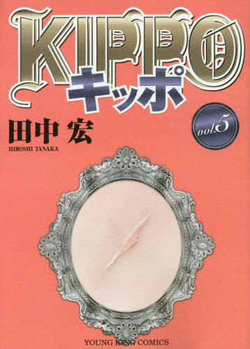 ＫＩＰＰＯ　５ （コミック　８８９　ＹＫコミックス） 田中宏／著 少年画報社　ヤングキングコミックスの商品画像