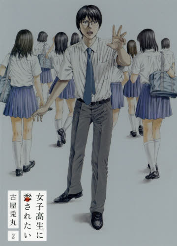 女子高生に殺されたい　　　２ （ＢＵＮＣＨ　ＣＯＭＩＣＳ） 古屋　兎丸　著 新潮社　バンチコミックスの商品画像
