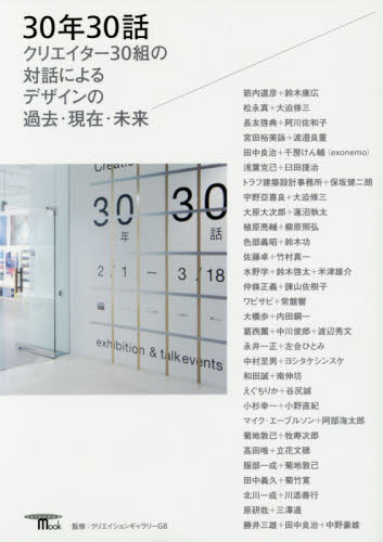 30年30話 クリエイター30組の対話によるデザインの過去・現在・未来 (SEIBUNDO mook) クリエイションギャラリーG8/監修 デザイン作品集の商品画像