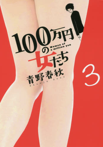 １００万円の女たち　３ （ビッグコミックス） 青野春秋／著 小学館　ビッグコミックスの商品画像