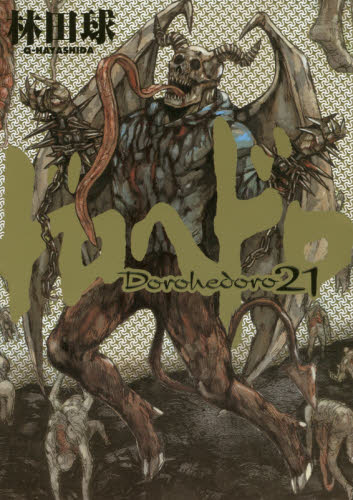 ドロヘドロ　２１ （ＢＩＧ　ＣＯＭＩＣＳ　ＩＫＫＩ） 林田球／著 小学館　ビックコミックス　IKKIの商品画像